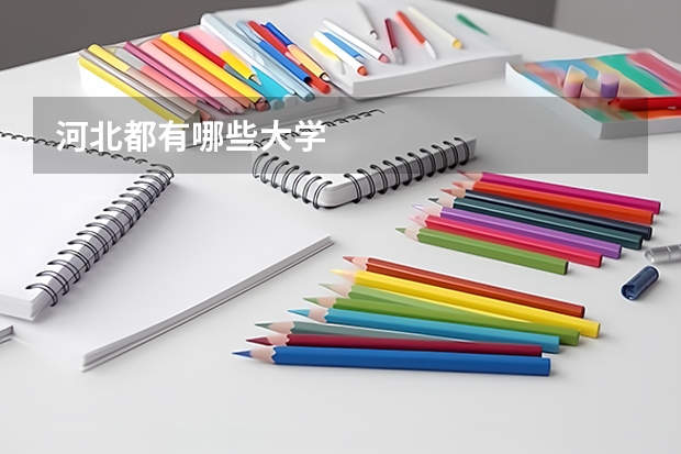 河北都有哪些大学
