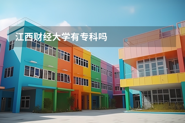 江西财经大学有专科吗