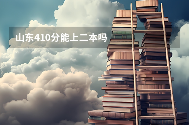 山东410分能上二本吗