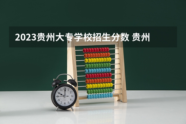 2023贵州大专学校招生分数 贵州分数线