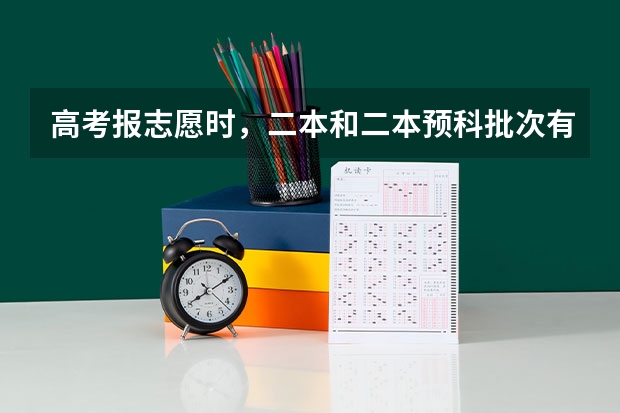 高考报志愿时，二本和二本预科批次有何区别？（预科和本科可不可以一起报？）