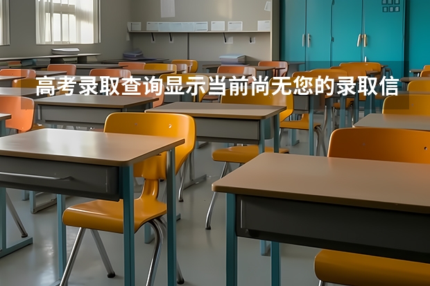 高考录取查询显示当前尚无您的录取信息这是怎么回事