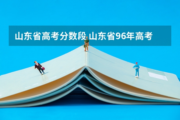 山东省高考分数段 山东省96年高考录取分数线