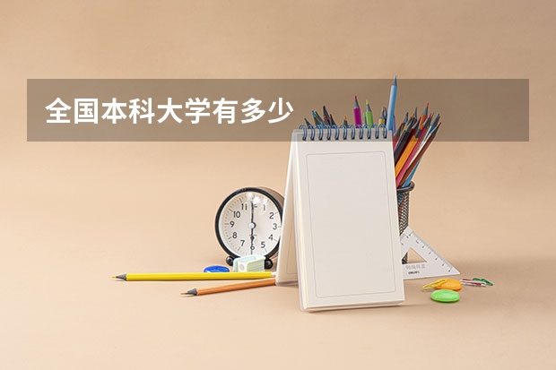 全国本科大学有多少