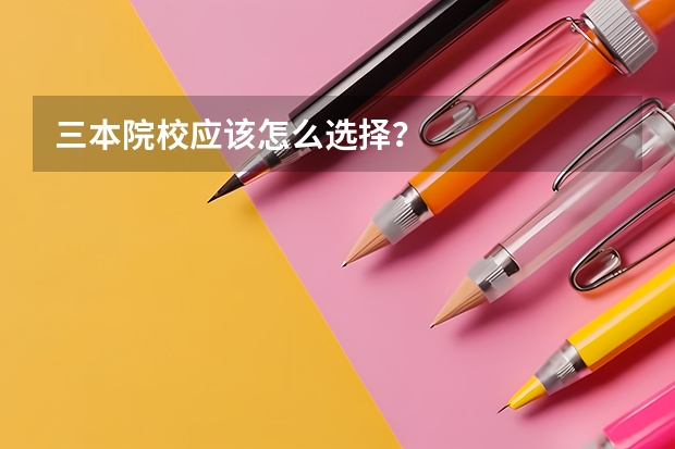 三本院校应该怎么选择？