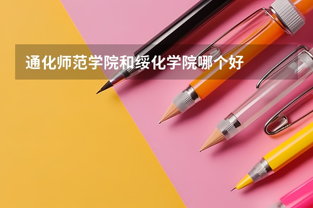 通化师范学院和绥化学院哪个好