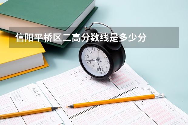 信阳平桥区二高分数线是多少分