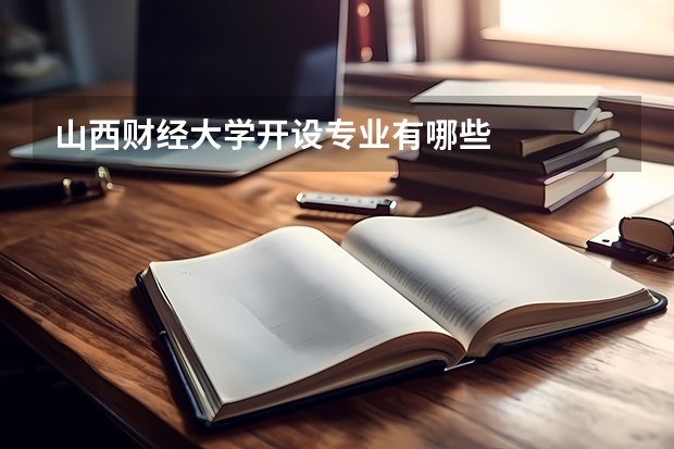 山西财经大学开设专业有哪些