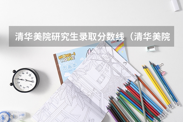 清华美院研究生录取分数线（清华美院分数线2023）