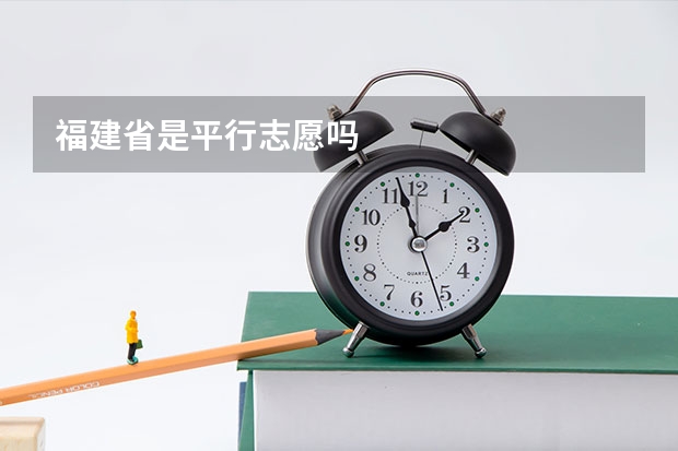 福建省是平行志愿吗