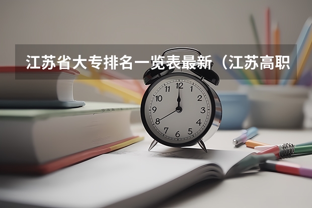 江苏省大专排名一览表最新（江苏高职大专院校排名）