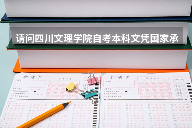 请问四川文理学院自考本科文凭国家承认吗?