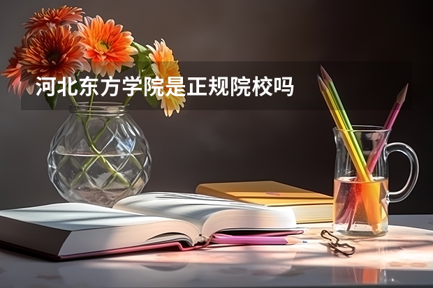 河北东方学院是正规院校吗