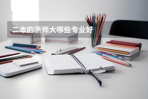 二本的浙师大哪些专业好