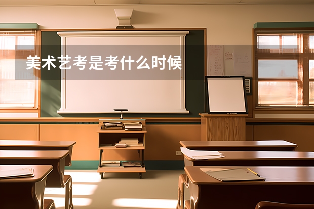 美术艺考是考什么时候