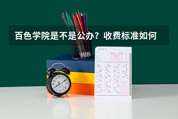 百色学院是不是公办？收费标准如何