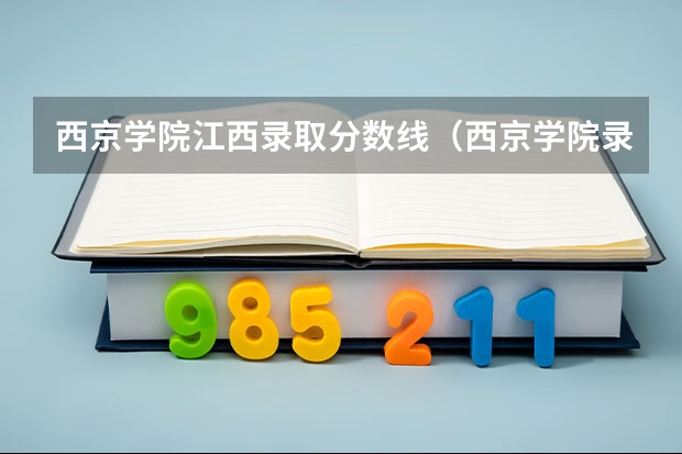 西京学院江西录取分数线（西京学院录取分数线）