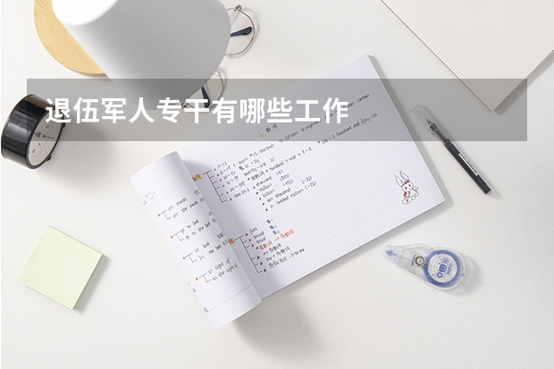退伍军人专干有哪些工作