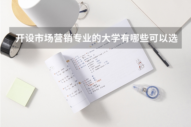 开设市场营销专业的大学有哪些可以选择