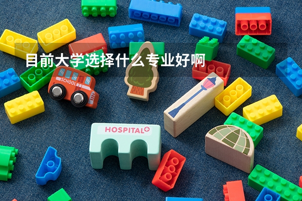 目前大学选择什么专业好啊