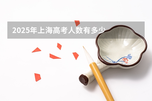 2025年上海高考人数有多少