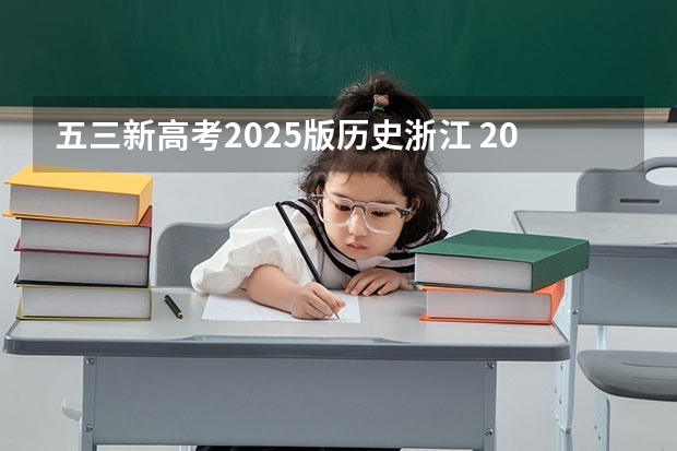 五三新高考2025版历史浙江 2025高考新政策
