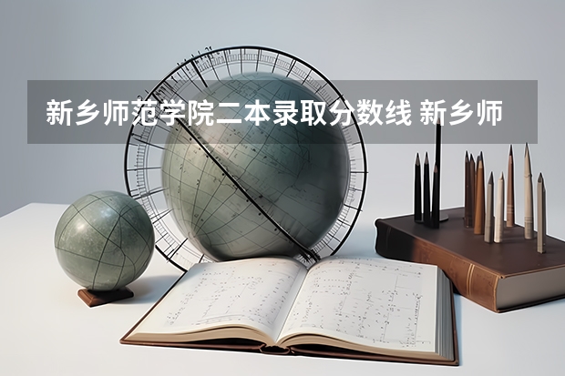 新乡师范学院二本录取分数线 新乡师范学院是一本还是二本?