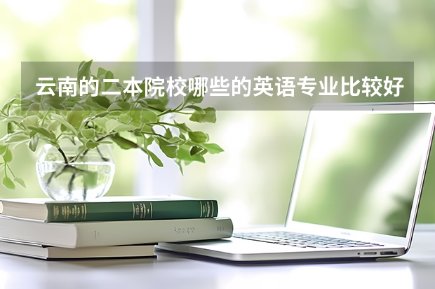 云南的二本院校哪些的英语专业比较好