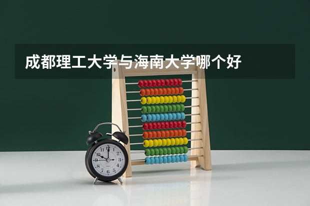 成都理工大学与海南大学哪个好