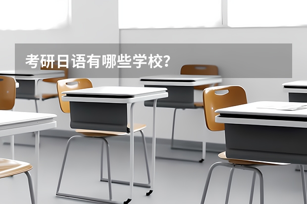 考研日语有哪些学校？