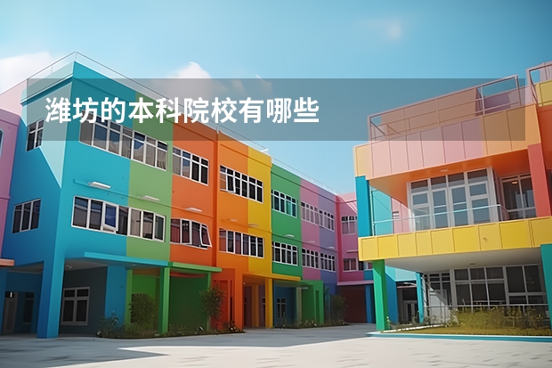 潍坊的本科院校有哪些