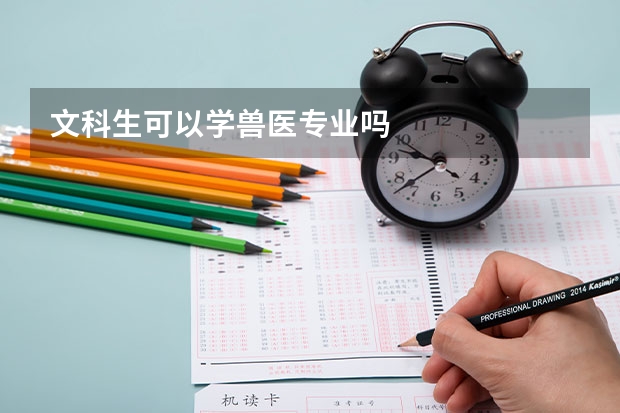 文科生可以学兽医专业吗