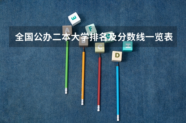 全国公办二本大学排名及分数线一览表（全国本科院校排名）
