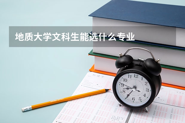 地质大学文科生能选什么专业