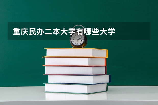 重庆民办二本大学有哪些大学
