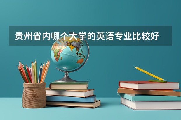 贵州省内哪个大学的英语专业比较好
