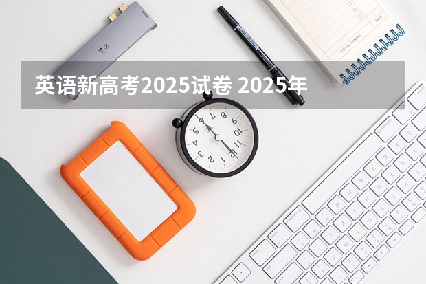 英语新高考2025试卷 2025年四川新高考用全国几卷