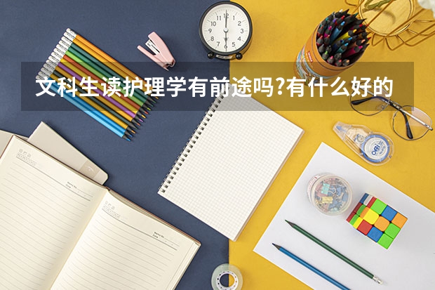 文科生读护理学有前途吗?有什么好的2本学校可以读?