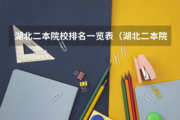 湖北二本院校排名一览表（湖北二本院校排名榜）