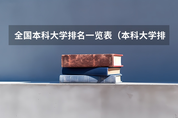 全国本科大学排名一览表（本科大学排行榜）