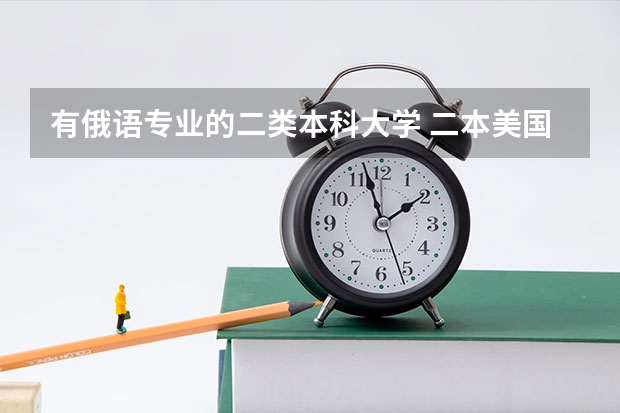 有俄语专业的二类本科大学 二本美国大学排名一览表