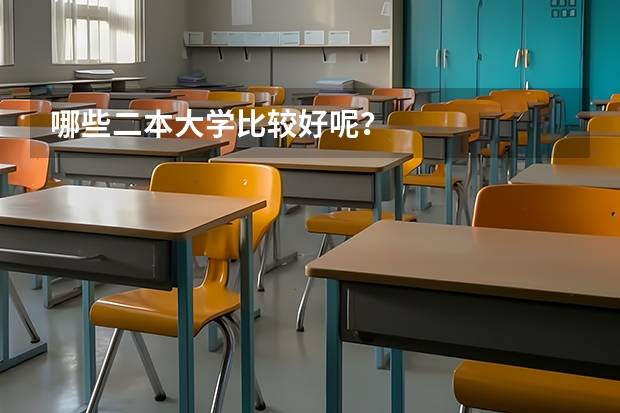 哪些二本大学比较好呢？