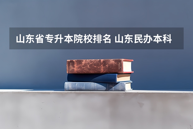 山东省专升本院校排名 山东民办本科院校排名从高到低