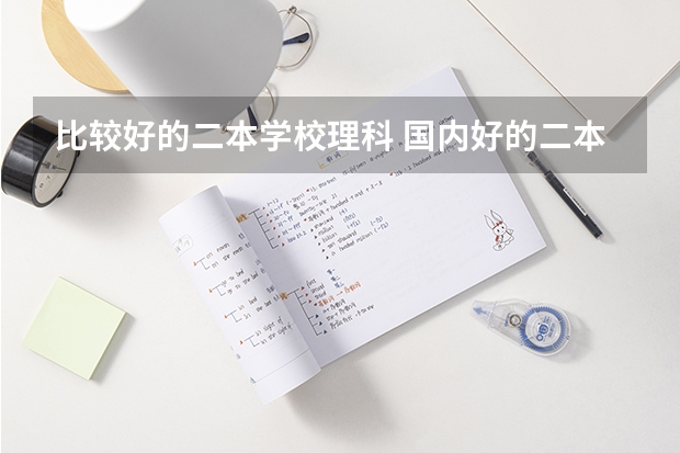 比较好的二本学校理科 国内好的二本大学排名理科