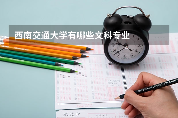 西南交通大学有哪些文科专业