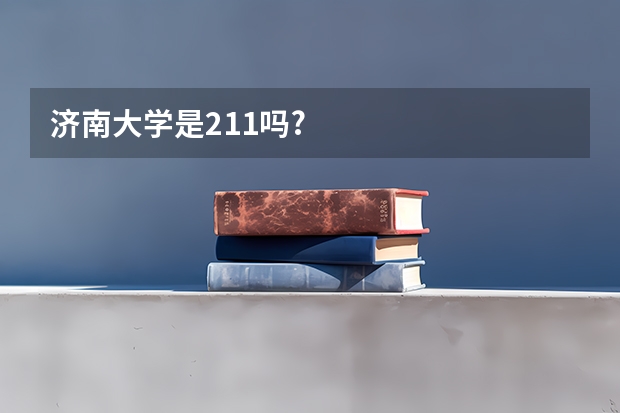 济南大学是211吗?