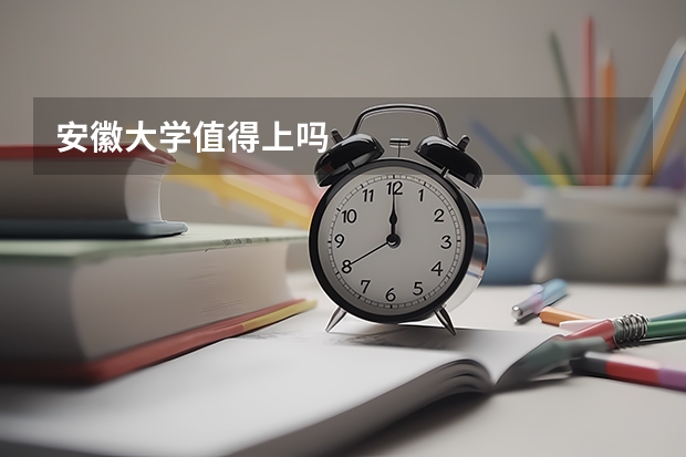 安徽大学值得上吗