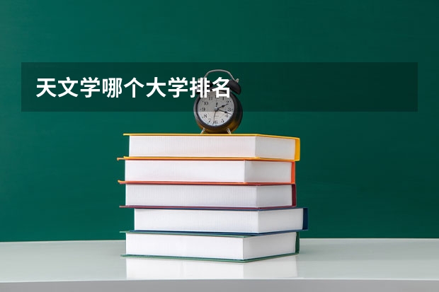 天文学哪个大学排名