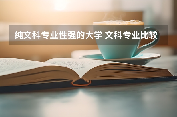 纯文科专业性强的大学 文科专业比较好的大学