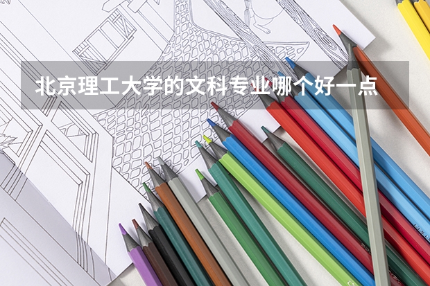 北京理工大学的文科专业哪个好一点